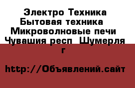 Электро-Техника Бытовая техника - Микроволновые печи. Чувашия респ.,Шумерля г.